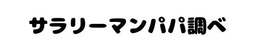 サラリーマンパパ調べ